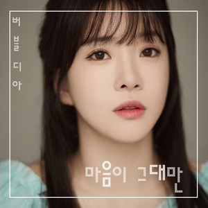 마음이 그대만 (Inst.)