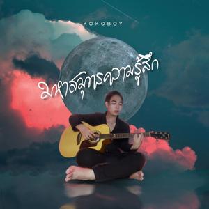 มหาสมุทรความรู้สึก (Acoustic Version)