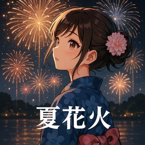 夏花火