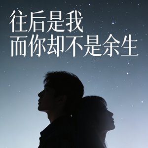 往后是我而你却不是余生.mp3
