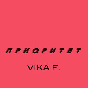 ПРИОРИТЕТ