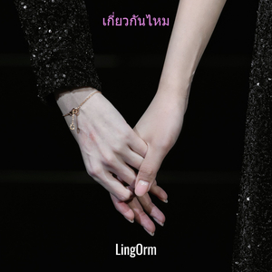 เกี่ยวกันไหม