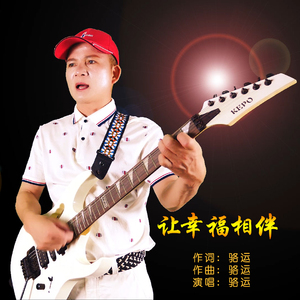 让幸福相伴 (伴奏)