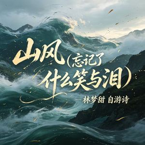 山风(忘记了什么笑与泪)