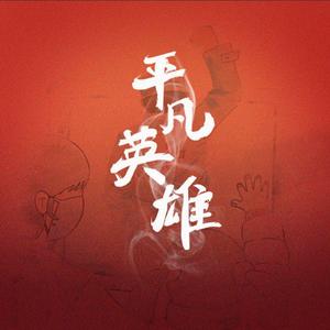 平凡英雄