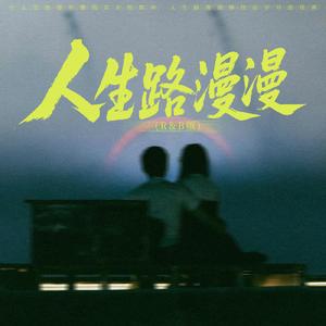 人生路漫漫(R&B版)