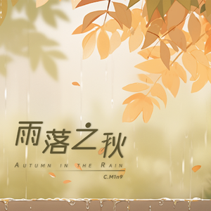 Autumn in the Rain（雨落之秋）