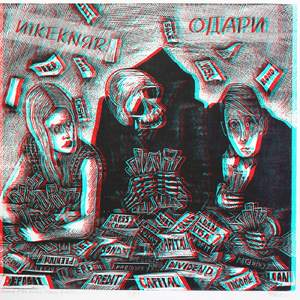 Одари