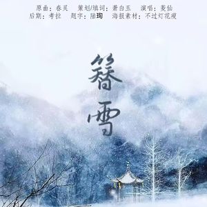 簪雪——记芹钗