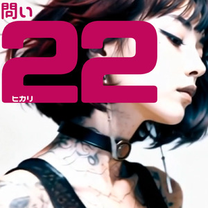問い22