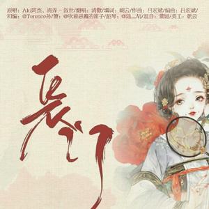 长门（翻自叙世）