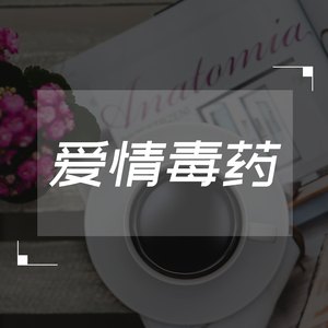 爱情毒药