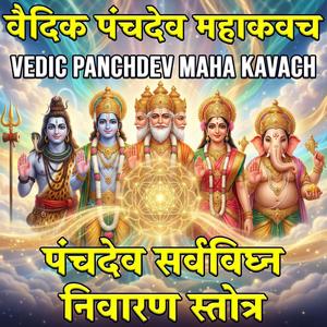 वैदिक पंचदेव महाकवच | Panchdev Sarva Vighna Nivaran Stotra | Vedic Panchdev Maha Kavach