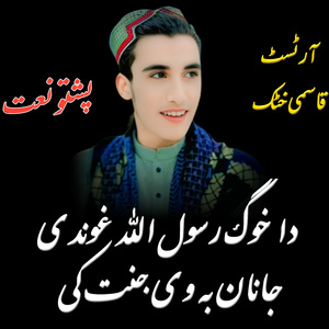 Da Kho Rasool Allah Ghonde Janan Ba We Jannat Ke