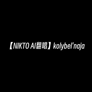 NIKTO AI-kolybel'naja