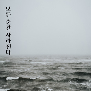 모든 순간 사라진다