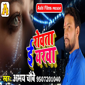 Rowata Iyarwa (Bhojpuri Sad Song)