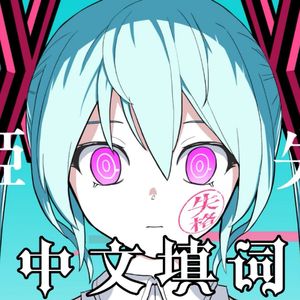 歌姬失格（中文填词）
