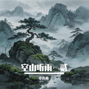 空山听雨・贰
