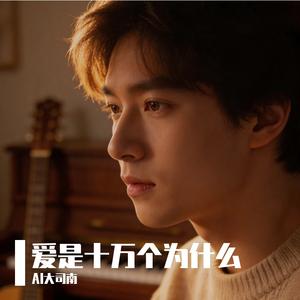 爱是十万个为什么