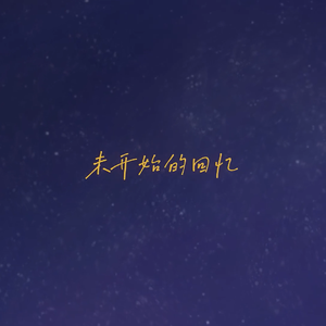 未开始的回忆