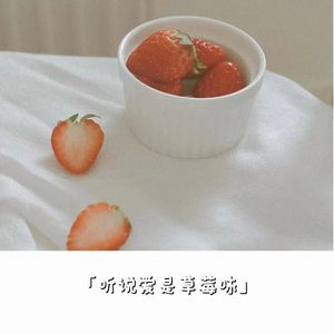听说爱是草莓味