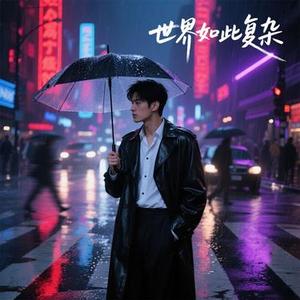 世界如此复杂