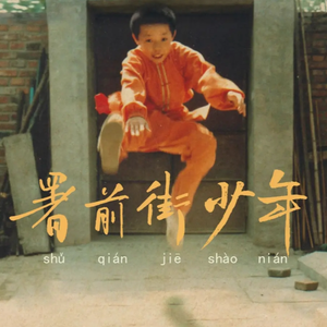 曙前街少年 现场版（含rap）