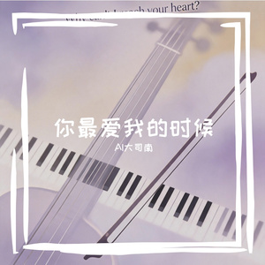 你最爱我的时候