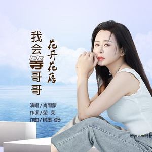 我会等哥哥花开花落