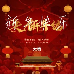 新年快乐