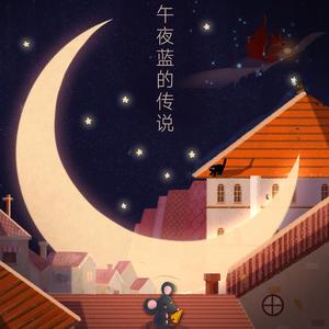 午夜蓝的传说