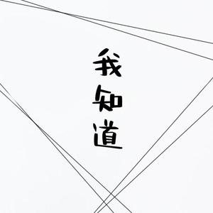 我知道