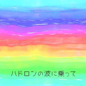 ハドロンの波に乗って