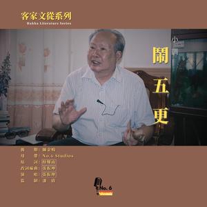 客家文從系列·小調 鬧五更