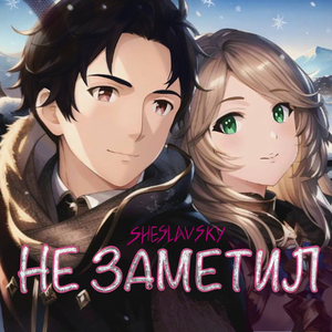 Не заметил