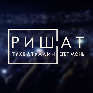 Бары да яхшы, эткэй-энкэй (feat. Айгуль Тухватуллина)