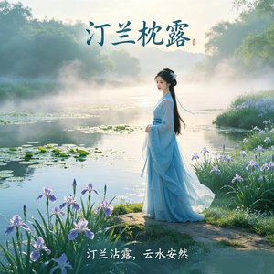 汀兰枕露