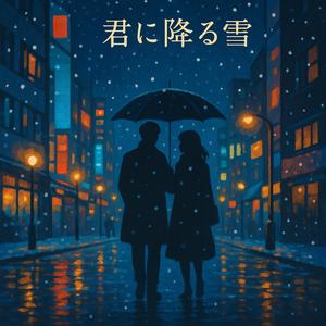 君に降る雪