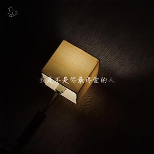 我是不是你最疼爱的人