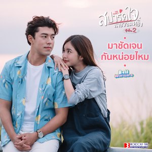 มาชัดเจนกันหน่อยไหม (Original Soundtrack "สปาร์คใจนายจอมหยิ่ง ซีซั่น 2")