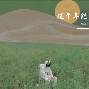 这个年纪