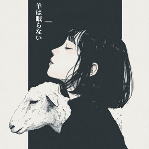 羊は眠らない