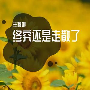 终究还是走散了（段落欣赏）预告