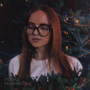 Новый год