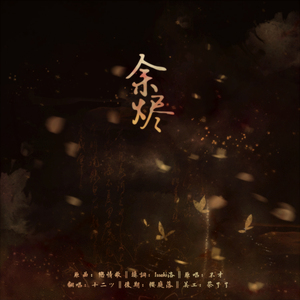 余烬（民国百合剧《末世齑粉》预告ED）（翻自 不才）