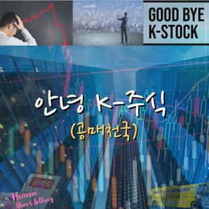 안녕 K-주식 (공매천국) (Feat. 오정훈)