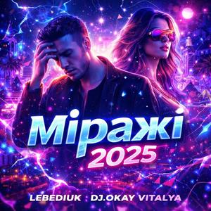 Міражі 2025