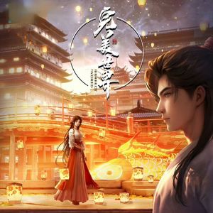 倾覆（《完美世界》动画剧场版插曲）