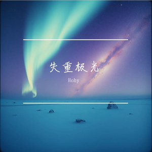 《失重极光》